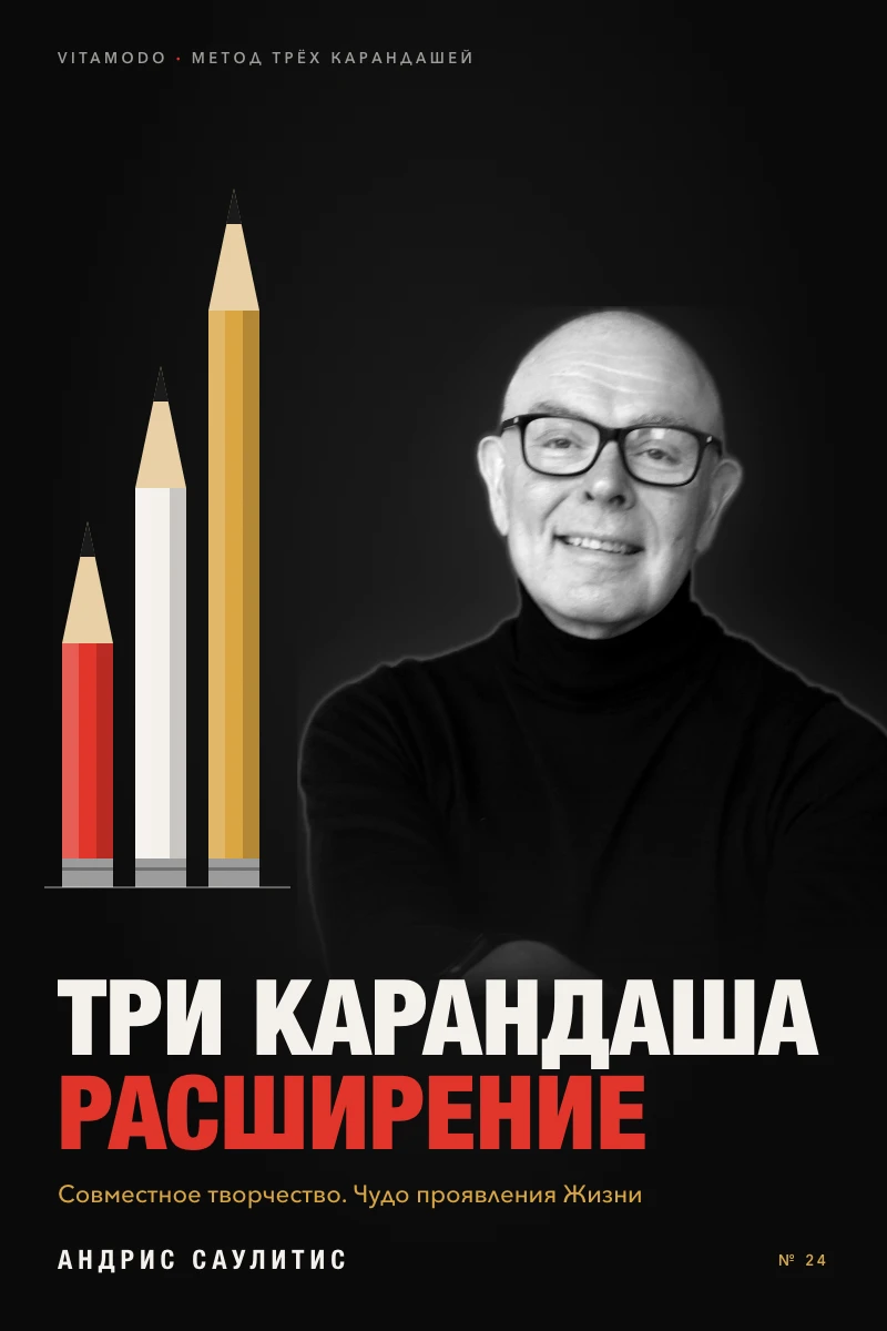 «Три карандаша. Расширение»